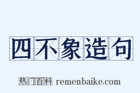 四不象造句是什么意思的图片
